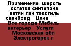 Применение: шерсть,остатки синтепона,ватин,лен,текстиль,спанбонд › Цена ­ 100 - Все города Мебель, интерьер » Услуги   . Московская обл.,Электрогорск г.